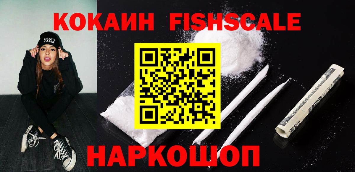 КОКАИН FishScale Ахтубинск