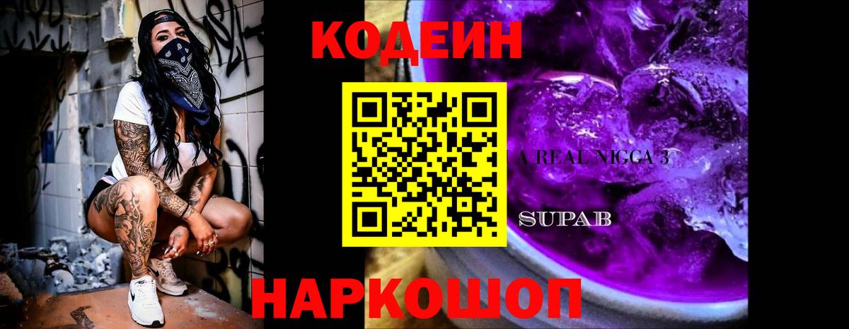 Codein Purple Drank  Кодеин напиток Lean (лин)  Вход с VPN  Ахтубинск 